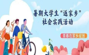 暑期社会实践总结推荐5篇