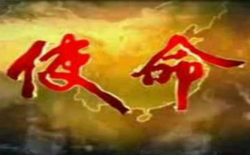 担使命心得体会7篇