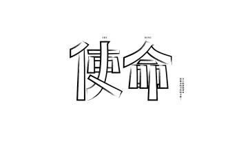 青春使命心得体会6篇