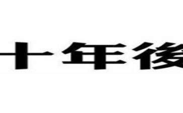 十年的工作总结推荐5篇