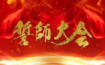 誓师大会活动方案6篇