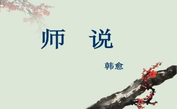 学习师说心得体会优质7篇
