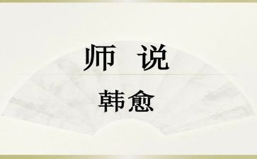 师说读后感400字作文精选7篇
