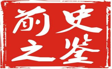 九个以史为鉴开创未来心得体会5篇