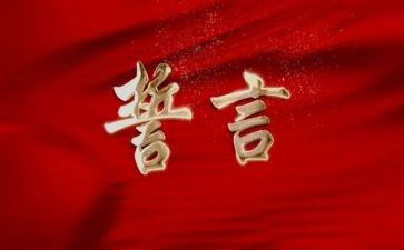 党员誓言心得体会7篇