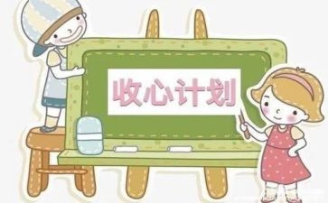 收心班会教案7篇