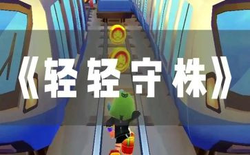 守株待兔教案教案7篇