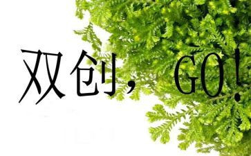 双创建活动总结5篇