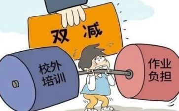 双减的心得体会优质5篇