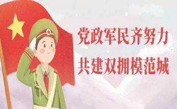 双拥工作述职报告5篇