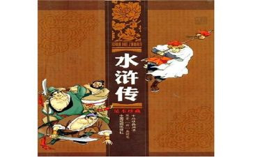 读水浒读后感8篇
