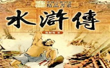 水浒学心得体会最新7篇