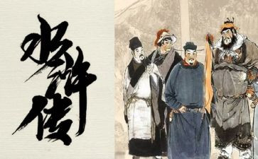 水浒传传读后感两百字8篇
