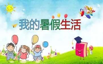 暑假个人活动总结范文6篇