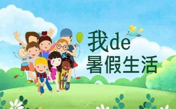 暑假心得300字6篇