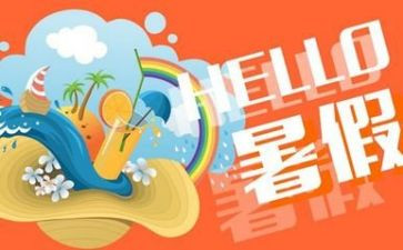 暑假工作的心得体会5篇