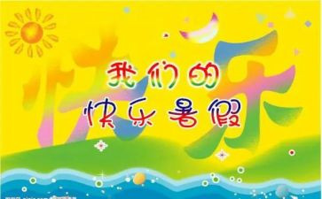 暑假暑假心得体会模板7篇