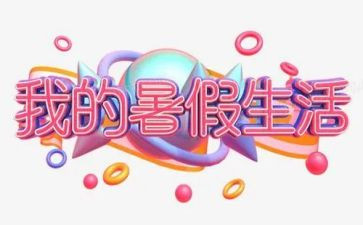 暑假班的活动总结7篇