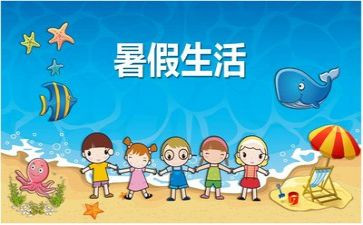 暑假班的活动总结通用5篇