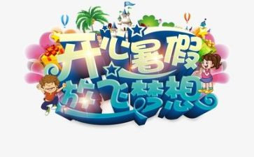 暑假工作心得体会范文8篇