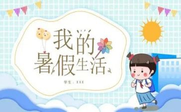 在暑假班工作的心得体会5篇