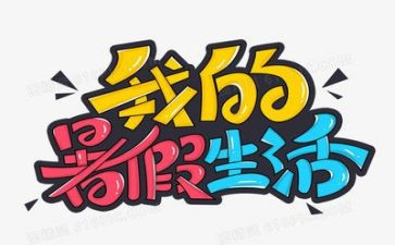 暑假安全成长心得体会6篇