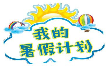 署假感想作文5篇