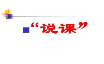 教育说课讲座心得体会通用7篇