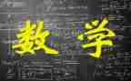 数学教学论学习心得6篇