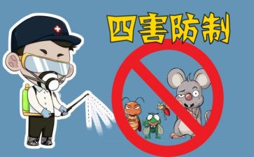 防四害工作总结5篇