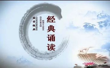 国学经典诵读心得体会5篇