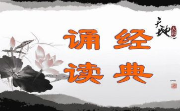 诵读课活动总结6篇