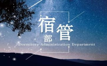 宿管部工作总结范文8篇