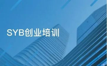 syb的心得体会8篇