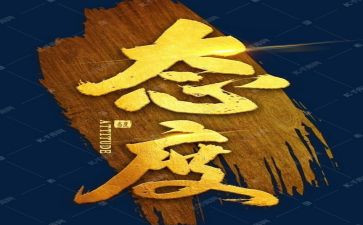 关于态度的作文6篇