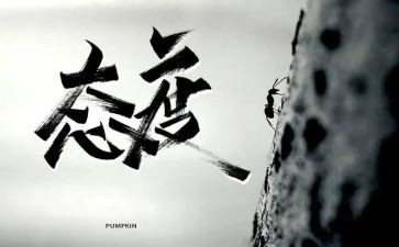 态度读后感600字6篇