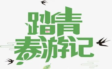 小班踏青活动方案7篇