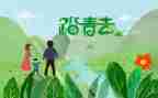 清明踏青作文600字8篇