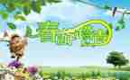 清明踏青作文700字5篇