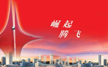 腾飞的中国作文8篇