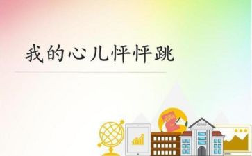 我的怦怦跳作文精选6篇