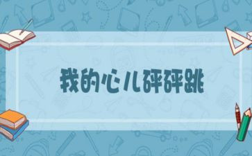我的怦怦跳作文参考6篇