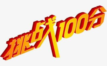 挑战150心得体会7篇
