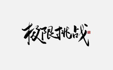 教师的挑战读书心得5篇