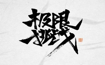 挑战自我心得体会7篇
