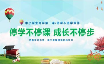停学不停课学习心得6篇