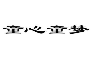2023童心向党心得体会5篇