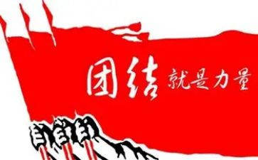 团结的学习心得6篇