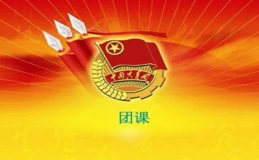 团课学习心得体会500字6篇