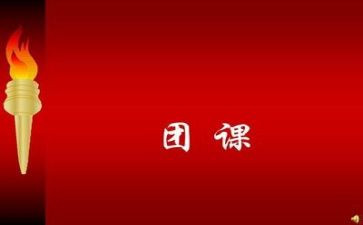 党团课心得体会5篇